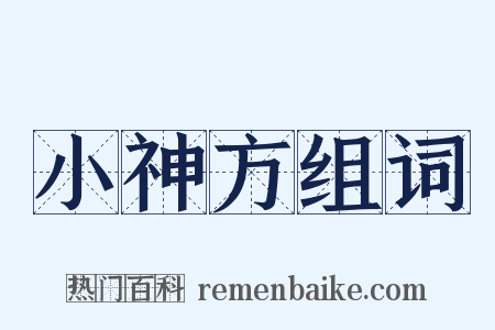 小神方组词是什么意思的图片